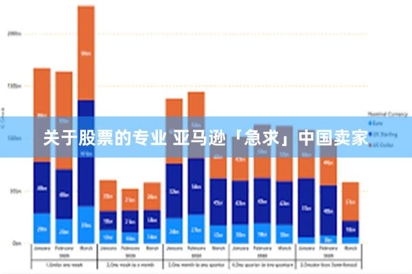 关于股票的专业 亚马逊「急求」中国卖家