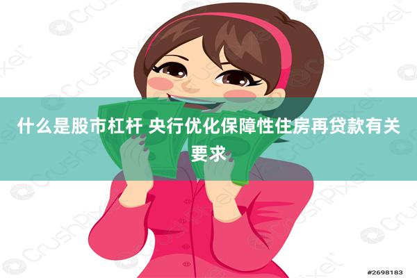 什么是股市杠杆 央行优化保障性住房再贷款有关要求