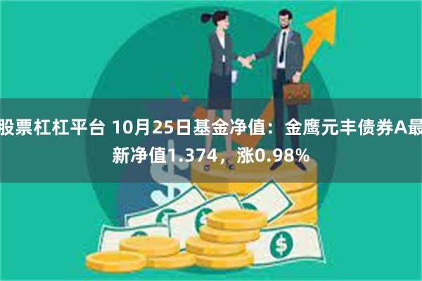 股票杠杠平台 10月25日基金净值：金鹰元丰债券A最新净值1.374，涨0.98%