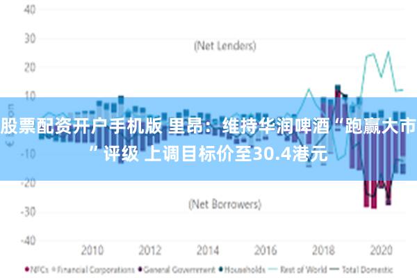 股票配资开户手机版 里昂：维持华润啤酒“跑赢大市”评级 上调目标价至30.4港元